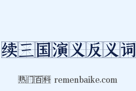 续三国演义反义词是什么意思的图片